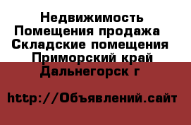 Недвижимость Помещения продажа - Складские помещения. Приморский край,Дальнегорск г.
